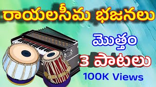 రాయలసీమ భజనలు  మొత్తం 3 పాటలు  100K  Rayalaseema Bajanalu  Total 3 Songs [upl. by Enaed378]