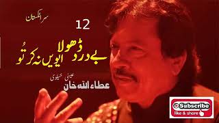 Be Dard Dhola Even Na Kar Tu Attaullah Khan Essakhelvi Old Sad Song [upl. by Otxis163]