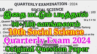 10th Social Science Quarterly Exam Question Paper 2024  Important Original Model  10th Social [upl. by Laise]