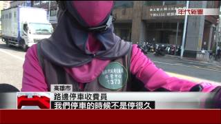 收費員路邊開單警開罰 一天薪水全沒了 [upl. by Rednasyl]