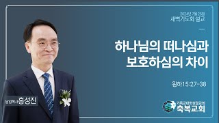 2024년 7월 25일 새벽기도회ㅣ하나님의 떠나심과 보호하심의 차이왕하152738ㅣ홍성진 담임목사님축복성결교회 [upl. by Fisuoy273]