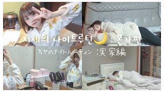 겨울밤 나이트루틴🌙 귀가부터 잠들기 전까지 • 치세 본가편 🏠 [upl. by Habeh]