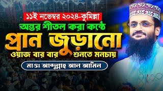 অন্তর শীতল করা কন্ঠে প্রান জুড়ানো ওয়াজ  Abdullah Al Amin waz  আব্দুল্লাহ আল আমিন [upl. by Tiffany]