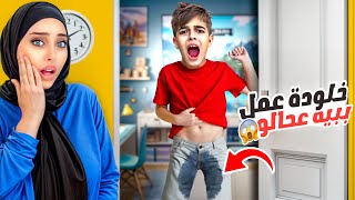 خلودة فاق مبلل فراشو  طلع عامل ببيه عحالو😱انا ودادي كشفناه [upl. by Panchito]