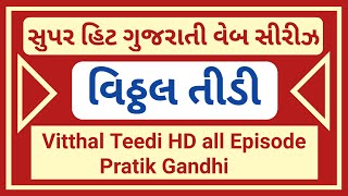 વિઠ્ઠલ તીડી  Vitthal Teedi  Gujarati  Web Series  Pratik Gandhi [upl. by Eintihw]