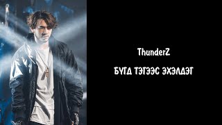 ThunderZ  Бүгд тэгээс эхэлдэг үгтэй  Bugd tegees eheldeg lyrics [upl. by Maggee]