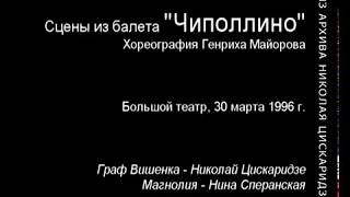 quotЧиполлиноquot Н Цискаридзе 30031996 [upl. by Norihs]