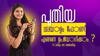 പുതിയ മലയാളം ഫോണ്ട്  New Malayalam Font എങ്ങനെ ഉപയോഗിക്കാം  21Jan2024 [upl. by Voorhis]