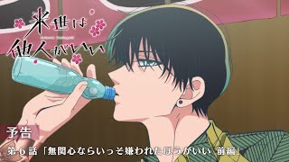 TVアニメ『来世は他人がいい』第6話「無関心ならいっそ嫌われたほうがいい 前編」予告映像 [upl. by Anyaled]