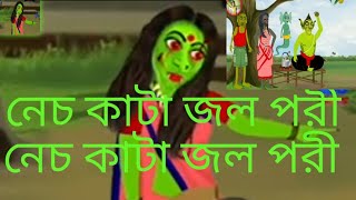 নেচ কাটা জলপরী [upl. by Acnaib]