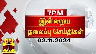 இரவு 7 மணி தலைப்புச் செய்திகள் 02112024  7PM Headlines  Thanthi TV  Today Headlines [upl. by Anelac175]