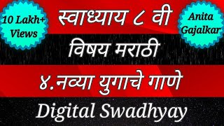 स्वाध्याय वर्ग आठवा। नव्या युगाचे गाणे। वर्ग आठवा। इयत्ता आठवी। class 8। std 8। वर्ग आठवा मराठी [upl. by Ahsitnauq410]