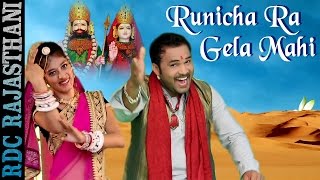 Marwadi Gana 2016  Runicha Ra Gela Mahi  GURPREET DHALIWAL  Baba Ramdevji  Rajasthani DJ Songs [upl. by Beth261]