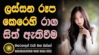 ලස්සන රූප කෙරෙහි රාග සිත් ඇතිවීමVen Rajagiriye Ariyagnana thero [upl. by Darbee206]