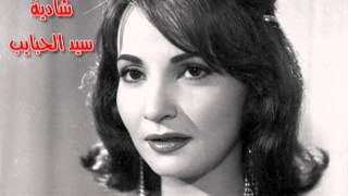 شادية سيد الحبايب Shadia Sed Elhabayeb [upl. by Ayian]