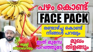 ചെറു പഴം കൊണ്ട് ഒരു സൗന്ദര്യ മരുന്ന്ആരും പറയാത്ത സൂപ്പർ പഴം ക്രീം ആർക്കും ഉണ്ടാക്കാം face beauty [upl. by Reffineg]