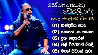 TOP 05 of Senanayake Weraliyadda [upl. by Aldous]