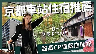 【醉日本】京都｜最便宜一天只要700？！京都高CP值住宿開箱周邊景點一次看｜京都住宿 京都車站 醉旅宿 [upl. by Ahsinwad]