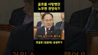 quot노무현 권양숙 태릉골프장에서 살다시피quot 임종득 의원 [upl. by Erkan490]