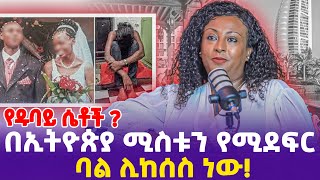 የዱባይ ሴቶች በኢትዮጵያ ሚስቱን የሚደፍር ባል ሊከሰስ ነው ethiopia dubailife ethiopianwomen [upl. by Arem]