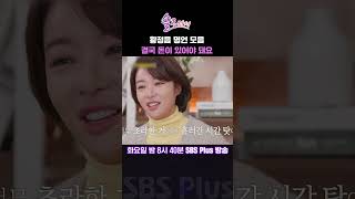 솔로라서 황정음 명언 모음 결국 돈이 있어야 돼요ㅣSBSPlusㅣ매주 화요일 밤 8시 40분 방송 sbsplus신동엽황정음윤세아채림명세빈사강오정연 [upl. by Mallina913]