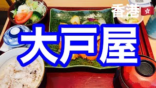 香港でも人気の定食屋さん大戸屋！ジャパンを思い出す懐かしの味の巻 [upl. by Zsazsa]