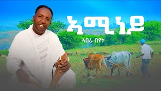 Abera Beyene  Aminey  New Eritrean Tigrigna Music 2023 [upl. by Eveivaneg]