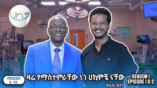 quotስትሮክ አጋጥሞኛል  እግዚአብሄርን አማርሬ አላውቅምquot  ፕር ብርሀኑ ቆጢሶ  Hakim  Prof Berhanu Kotisso  Season premiere [upl. by Keon]