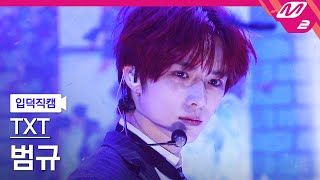 입덕직캠 TXT 범규 직캠 4K Good Boy Gone Bad TXT BEOMGYU FanCam  MCOUNTDOWN2022512 [upl. by Lejna]