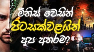 වෙස්වලාගත් පිටසක්වළයින් අප අතරද ශාස්ත්‍රීය පත්‍රිකාව ගැන විග්‍රහයක් [upl. by Shapiro]