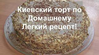 ИЗУМИТЕЛЬНО ВКУСНЫЙ КИЕВСКИЙ ТОРТ по ДомашнемуВКУСНЫЙ Рецепт Знаменитого Тортаhelen marynina [upl. by Seroka]