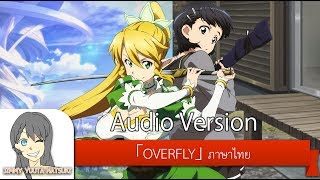 ไทย 【Overfly】 Sword Art Online ED Thai Version เต็มเพลง  Cover by Yuuta Natsuki [upl. by Nuawd]