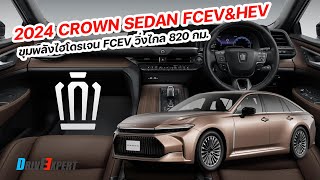 Toyota ยุคใหม่ ขุมพลัง ไฮโดรเจน วิ่งไกล 820 กม 2024 Toyota CROWN Sedan FCEV และ เบนซิน 25 Hybrid [upl. by Ecam]