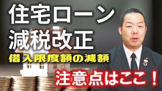 住宅ローン減税改正修正借入限度額の減額｜住宅専門スイコー｜仙台 [upl. by Pritchard]