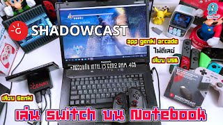 เล่น Switch  PS5 บน Notebook  Mac  Chrome Browser กับ Genki Shadowcast ง่าย  ไม่ดีเลย์ [upl. by Courcy516]