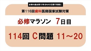 【必修】第114 回歯科医師国家試験 C問題 1120｜必修マラソン7日目＃歯科医師国家試験＃必修対策＃過去問研究 [upl. by Eldrida]