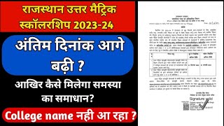 Rajasthan uttar matric scholarship form 202324 last date extended hogi kiya Rajasthan scholarship [upl. by Weirick309]