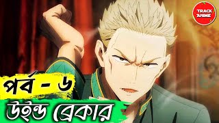 WIND BREAKER Episode 6 Explained in Bangla  Track Anime [upl. by Ymrots700]