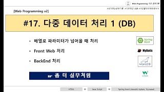 17 웹 화면에서 배열로 넘어온 데이타 처리 다중처리  여러개의 배열값을 받아서 처리 좀더 실무처럼   Mybatis Dynamic SqlMapper [upl. by Cirded]