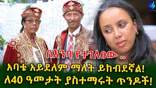 በእንባ የተገለፀውአባቴ አይደለም ማለት ይከብደኛልለ40 ዓመታት በመምህርነት ያገለገሉት ጥንዶችEthiopia  Shegeinfo Meseret Bezu [upl. by Birk805]