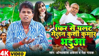 Video  फिर से पलट गेलन कुर्सी कुमार भडुआ  OmprakashAkela  Neha Pathak  Magahi Song 2024 [upl. by Jezebel]