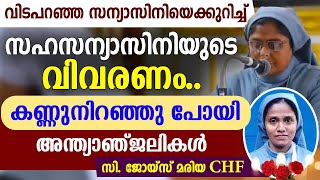 🌹🌹വിടപറഞ്ഞ സന്യാസിനിയെക്കുറിച്ച് 🌹🌹സഹസന്യാസിനിയുടെ വിവരണം🌹🌹കണ്ണുനിറഞ്ഞു പോയി 🌹🌹അന്ത്യാഞ്ജലികള്‍ [upl. by Oremo966]