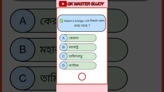 Adams bridgeএর নিকটে কোন রাজ্য আছে  gk question and answer in bengali  gk gkbangla gkquestion [upl. by Ardussi]