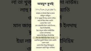 আয়াতুল কুরুচি এসো ইসলামের পথে চলি shortsvideo youtubeshorts viralshorts islamicvideo [upl. by Gnolb]