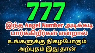 777 angel numberயை பார்க்கிறீர்கள் என்றால்777angelnumberloasujipowerofmindloa [upl. by Neehsas369]