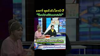 แพรรี่พูดถึงใครน๊า คุ้นๆ สาเหตุที่หนุ่มกรรชัยมาศึกที่กรุงเทพ แพรรี่ ท่านว หนุ่มกรรชัย โหนกระแส [upl. by Rosemari]