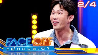 FACE OFF แฝดคนละฝา  ดีเจ มะตูม amp นุ้ย สุจิรา  9 เมย67 24 [upl. by Scevor]