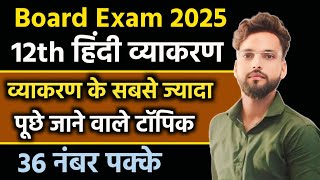 12th हिंदी व्याकरण 2025🔥 Class 12 Hindi Vyakaran 2025  Hindi Important Topics Class 12 [upl. by Malas]