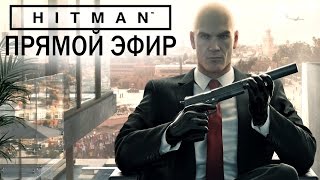 HITMAN 2016 Ни разу не играл Прямой эфир [upl. by Jeana846]