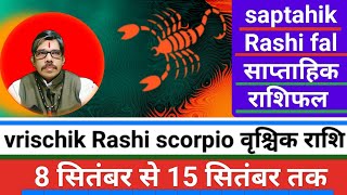 vrischik Rashi scorpio saptahik Rashi fal वृश्चिक राशि साप्ताहिक राशिफल 8 सितंबर से 15 सितंबर तक [upl. by Gipson]